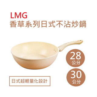 LMG香草系日式不沾炒鍋28cm/30cm