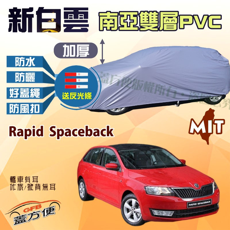 【蓋方便】新白雲（大五門）抗UV高防水台製現貨車罩《Skoda》Rapid Spaceback