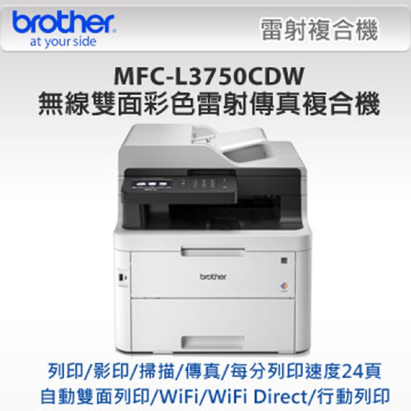 BROTHER MFC-L3750CDW 無線雙面彩色雷射傳真複合機
