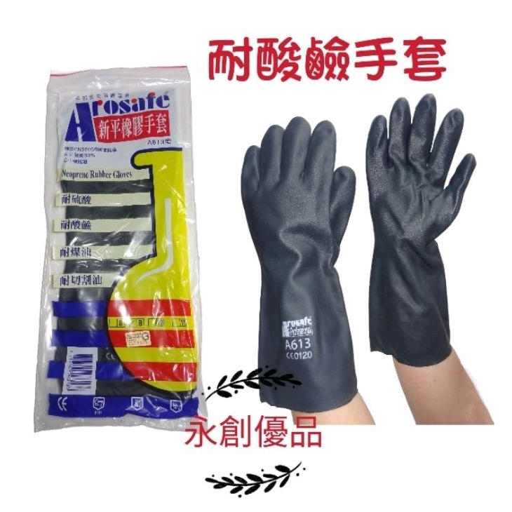 耐化學手套 A613 新平橡膠手套 耐腐蝕手套 耐酸鹼手套 橡膠手套 卡好 工作手套 手套 化學廠（1打入）