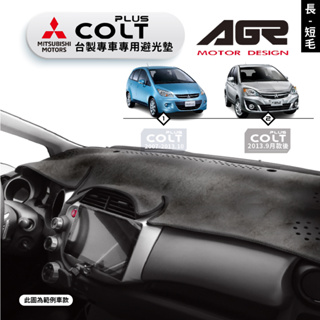 台灣製AGR｜三菱 COLT PLUS 專車專用避光墊｜長毛/短毛｜儀表板保護墊｜遮陽毯 避光毯｜破盤王