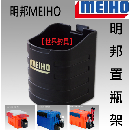 【世界釣具】 MEIHO 明邦 置瓶架 飲料置杯架 寶特瓶架 杯架 漁箱配件盒 置杯架 飲料架 水瓶架 飲料架 杯架現貨