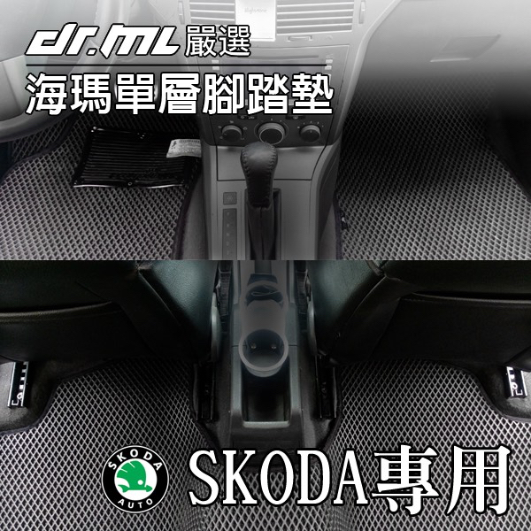 SKODA 海瑪腳踏墊 台灣製 海馬 Fabia Octavia Rapid Yeti Superb Citigo