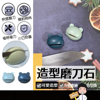 臺灣出貨🔜【青蛙磨刀石】造型磨刀石 磨菜刀器 迷你磨刀器 磨刀石 磨刀器 磨剪刀 磨刀工具 金剛石磨刀器 卡通磨刀器