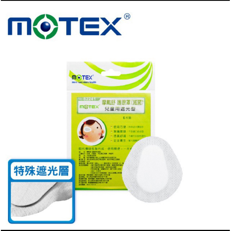 MOTEX 摩戴舒 護眼罩 兒童  遮光型 棉墊型 華新