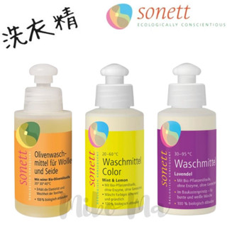 『德國代購』Sonett 律動環保 洗衣精 濃縮洗衣精 120ml 薰衣草 橄欖 檸檬 旅行瓶 隨身瓶