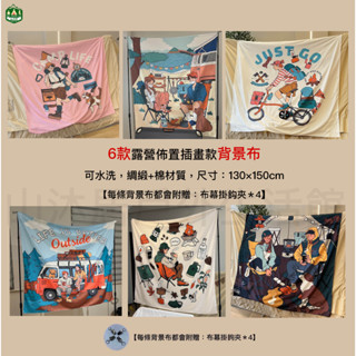 臺灣現貨+發票✨六款露營佈置插畫款背景布掛布、130cmx150cm可水洗綢緞帳篷內背景布、戶外佈置掛布、室內裝飾背景