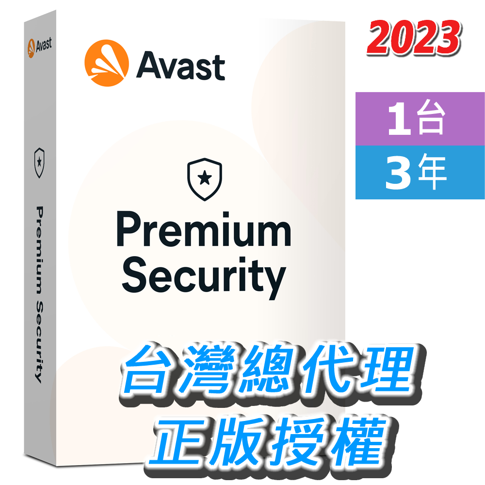 2023 總代理正版 AVAST  Premium Security 1台 1年 / 3年 中文 高級安全版 獨立序號