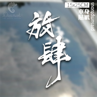【匠人漁匠】臺灣現貨快速出貨｜放肆 presumptuous｜車貼 防水貼 冰箱貼 貼紙 露營 釣魚