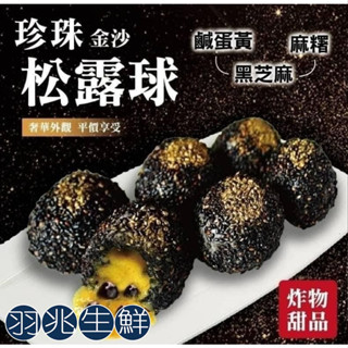 【羽兆生鮮】零食小吃｜團購美食-珍珠金沙松露球(420g/10入)《台灣珍珠》宴席甜點/流沙/芝麻球/鹹蛋黃/松露醬