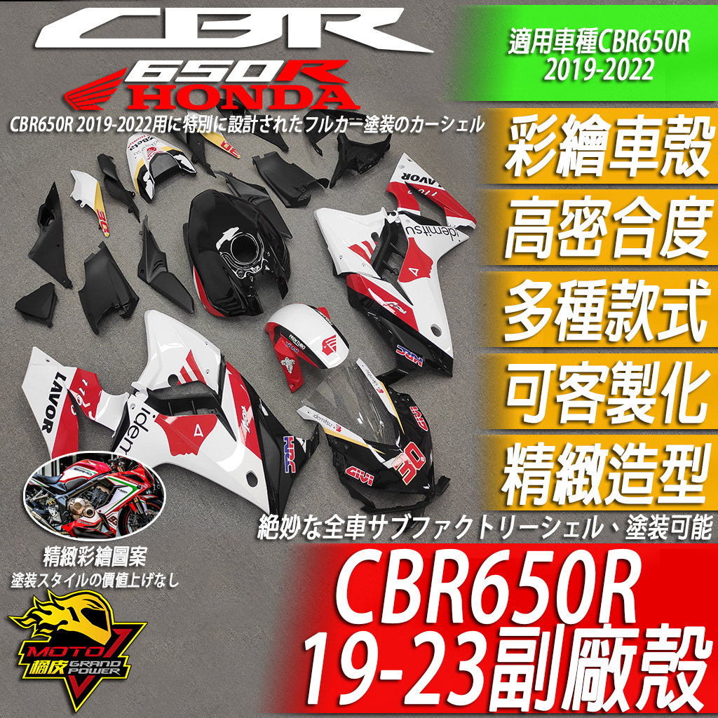 CBR650R 副廠殼 車殼 彩繪 消光漆 亮光漆 賽車塗裝 變色龍 客製化 水轉印另有CBR500R 600RRF4i