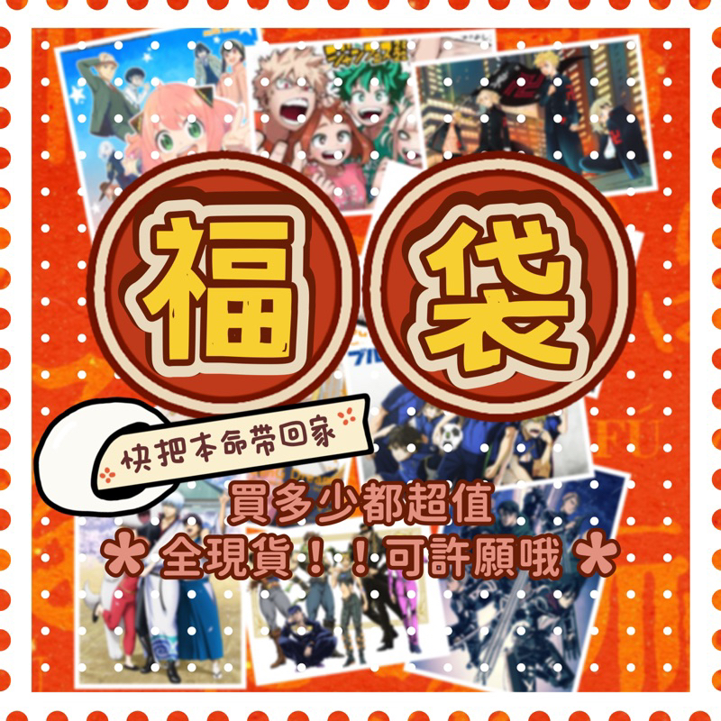 動漫福袋 禮包 驚喜包 排球少年 咒術迴戰 SPY x FAMILY 間諜家家酒 東京卍復仇者