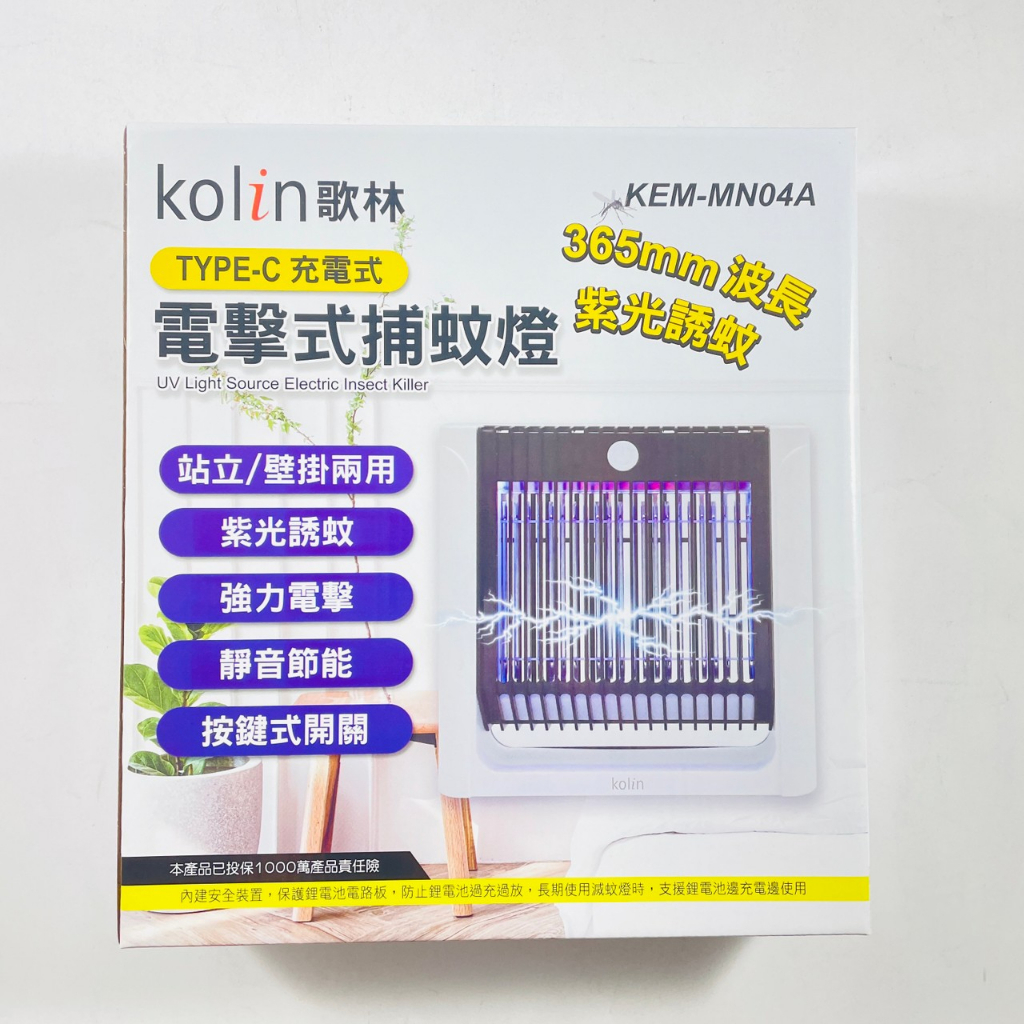 Kolin歌林 電擊式捕蚊燈 TYPE-C充電 KEM-MN04A