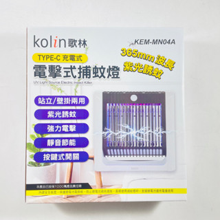 Kolin歌林 電擊式捕蚊燈 TYPE-C充電 KEM-MN04A