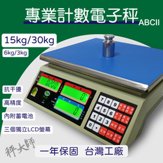 【秤大師】計數桌秤 ABC磅秤 螺絲螺帽計數電子秤3kg 6kg 15kg 30kg 一年保固臺灣工廠