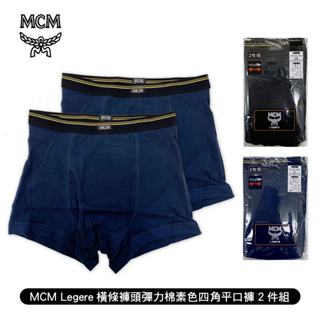 [ MCM Legere ] 橫條褲頭彈力棉素色四角平口褲2件組 貼身有彈性 黑色/深藍色 內褲