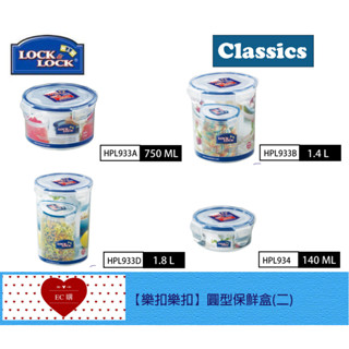 【EC購】樂扣樂扣PP微波保鮮盒 HPL933A/HPL933B/HPL933D/HPL934 圓形 餅乾盒 儲存盒