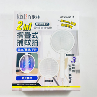 Kolin歌林 2in1 USB充電式電蚊拍+捕蚊燈 摺疊式 KEM-MN01A/02A