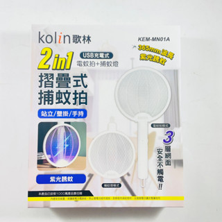 Kolin歌林 2in1 USB充電式電蚊拍+捕蚊燈 摺疊式 KEM-MN01A/02A