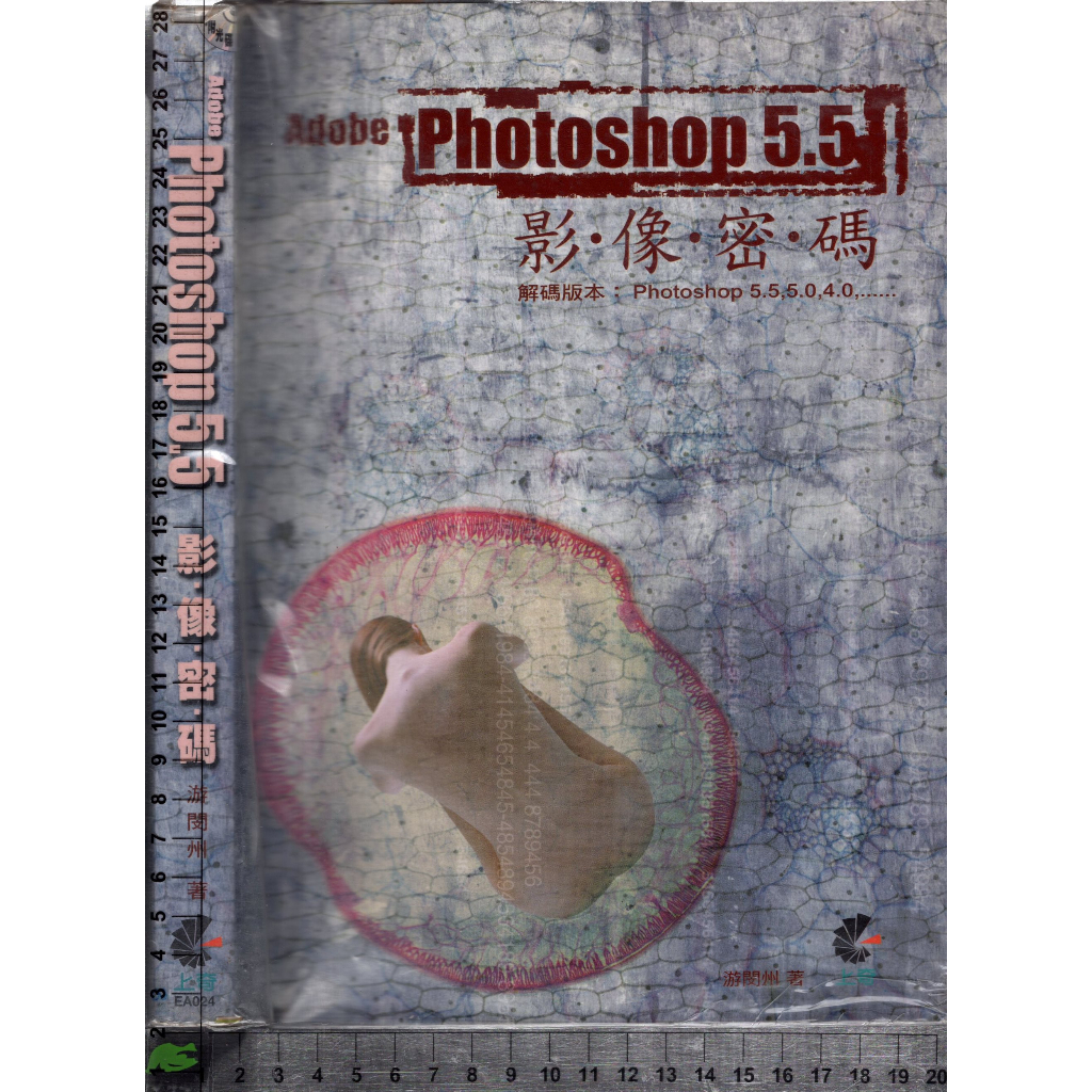 4J 2000年1月初版二刷《Adobe Photoshop 5.5影像密碼》游閔州 上奇 9578232241