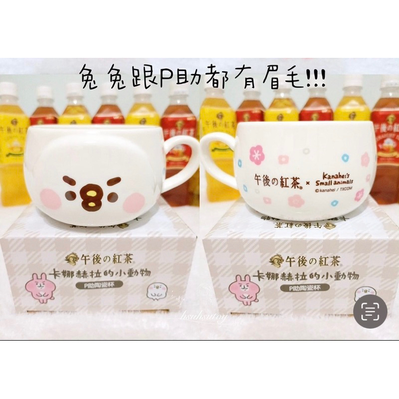 現貨 可 蝦皮店到店 現貨 2023限定 全新未拆 7-11×卡娜赫拉的小動物 陶瓷杯-P助（快速出貨）午後紅茶 聯名款