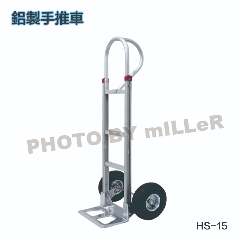 【含稅-可統編】鋁製手推車 HS-15 台灣製 載重: 250KGS 物流搬運 二輪手推車