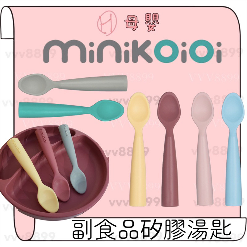 ∥ℋ母嬰∥現貨☑ Minikoioi 土耳其 副食品矽膠湯匙 食品級矽膠 湯匙 餐具 學習餐具