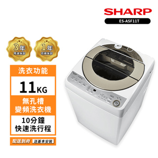 【SHARP 夏普】11公斤 ES-ASF11T 無孔槽變頻洗衣機(送基本安裝+送矽膠隔熱組+白玉玻璃碗5入)