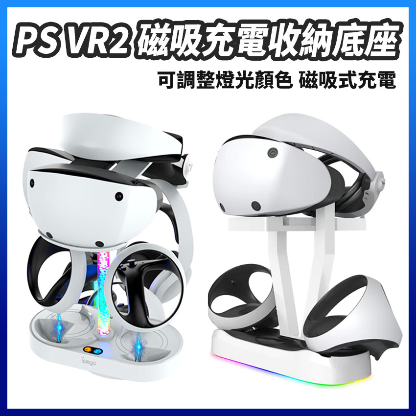 PS5 VR2磁吸彩虹充電座 PSVR2手把座充 帶炫彩RGB燈 可收納頭盔耳機