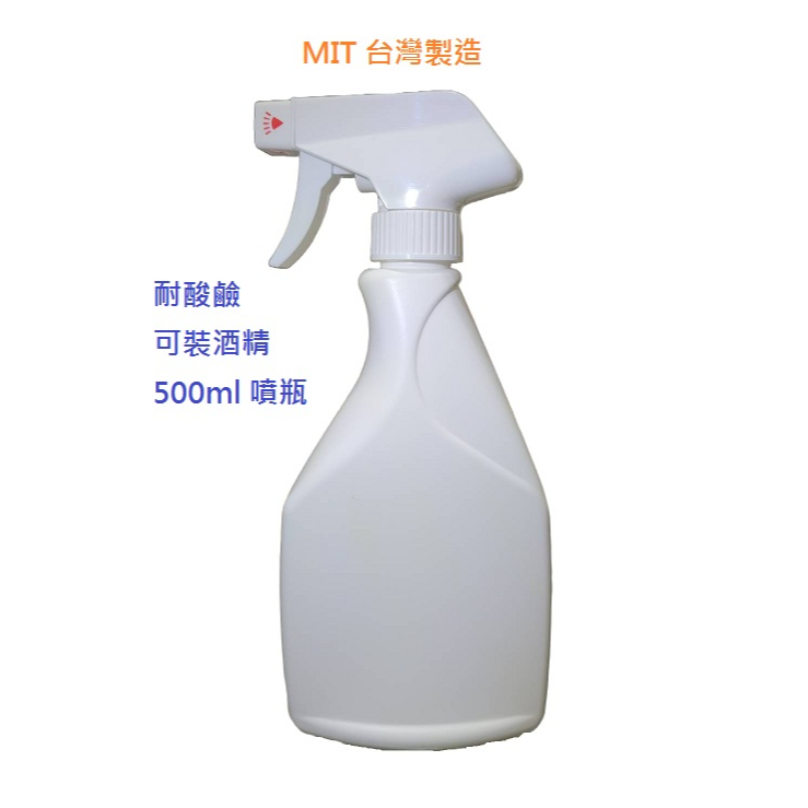500ml 噴瓶 可耐酸鹼 可裝消毒用酒精 台灣製造MIT 專利噴頭 霧化效果佳