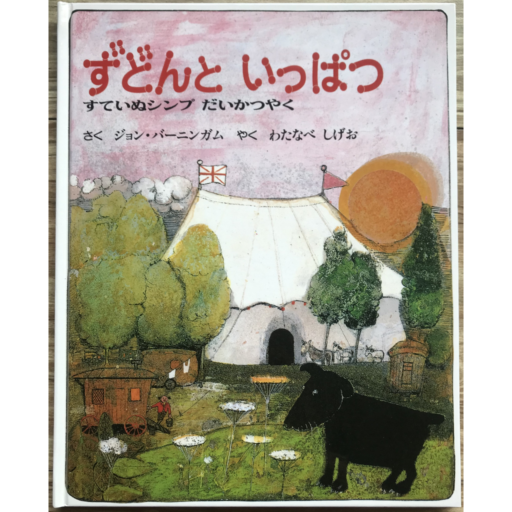 《約翰·伯寧罕》ずどんといっぱつ すていぬシンプだいかつやくCannonball Simp JohnBurningham