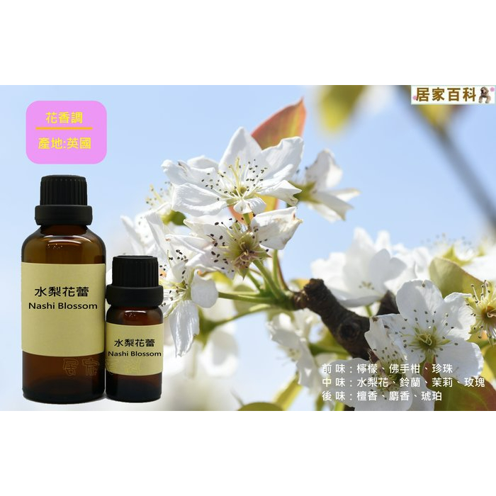 【居家百科 2館】香精 水梨花蕾 - 似 jo malone 英國 手工皂 DIY 蠟燭 香水 擴香 香磚 香氛