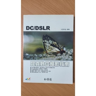 DC/DSLR 昆蟲數位攝影指南