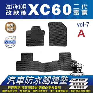 2017年10月改款後 XC60 XC-60 XC 60 富豪 VOLVO 汽車防水腳踏墊地墊蜂巢海馬卡固全包圍