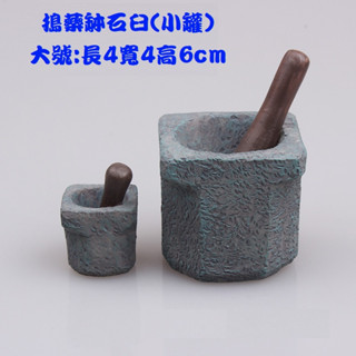 【微景小舖】搗藥缽石臼(單入) 微景觀擺件 多肉植物苔蘚生態瓶配件景觀盆栽 zakka 水族用品 攝影道具 公仔