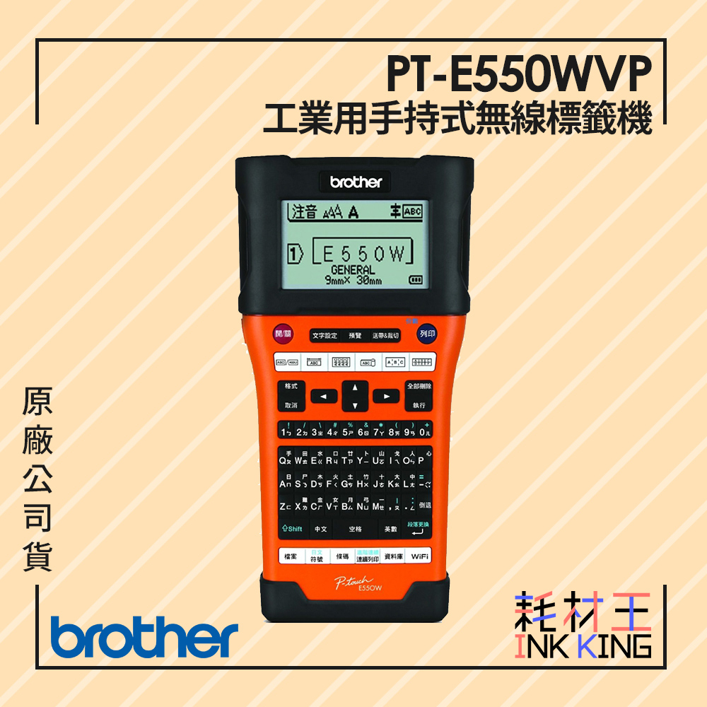 【耗材王】Brother PT-E550WVP 工業級Wi-Fi傳輸單機/電腦兩用線材標籤機 原廠公司貨 現貨
