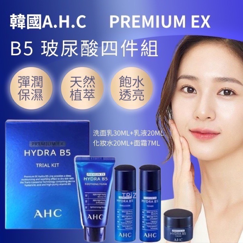 🌸Summer🌸現貨.刷卡✅韓國 AHC B5玻尿酸 四件組 旅行組 化妝水 乳液 洗面乳 面霜