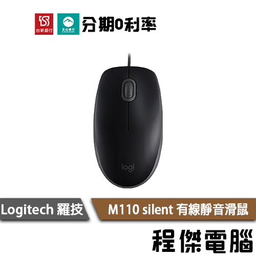 Logitech 羅技 M110 silent 有線靜音滑鼠 M110 靜音滑鼠 3年保 實體店家『高雄程傑』