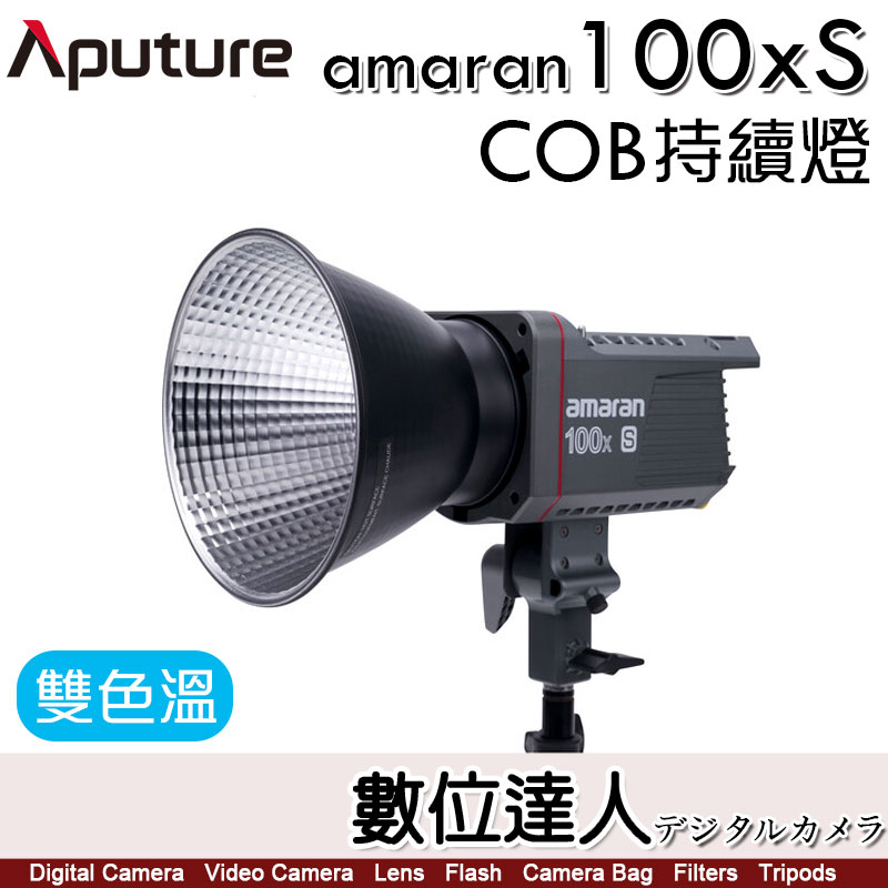 Aputure 愛圖仕 Amaran COB 100Xs［雙色溫］LED 聚光燈 持續燈 攝影燈 補光燈 棚燈 LED燈