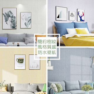 Wall Art 臺中現貨 歐風防水自黏壁紙 樹紋 麻布紋 3D立體壓紋 波音軟片 布紋 簡約 直紋 牆紙牆貼 貼紙貼布