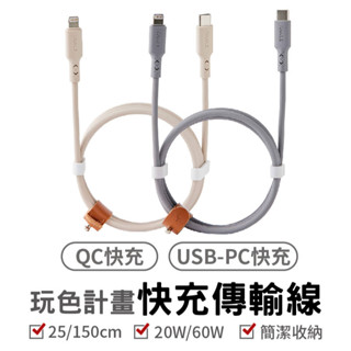 iWALK 玩色計畫快充線 手機快充線 PD 蘋果 安卓 apple Type-c 充電線 傳輸線 數據線 iPhon