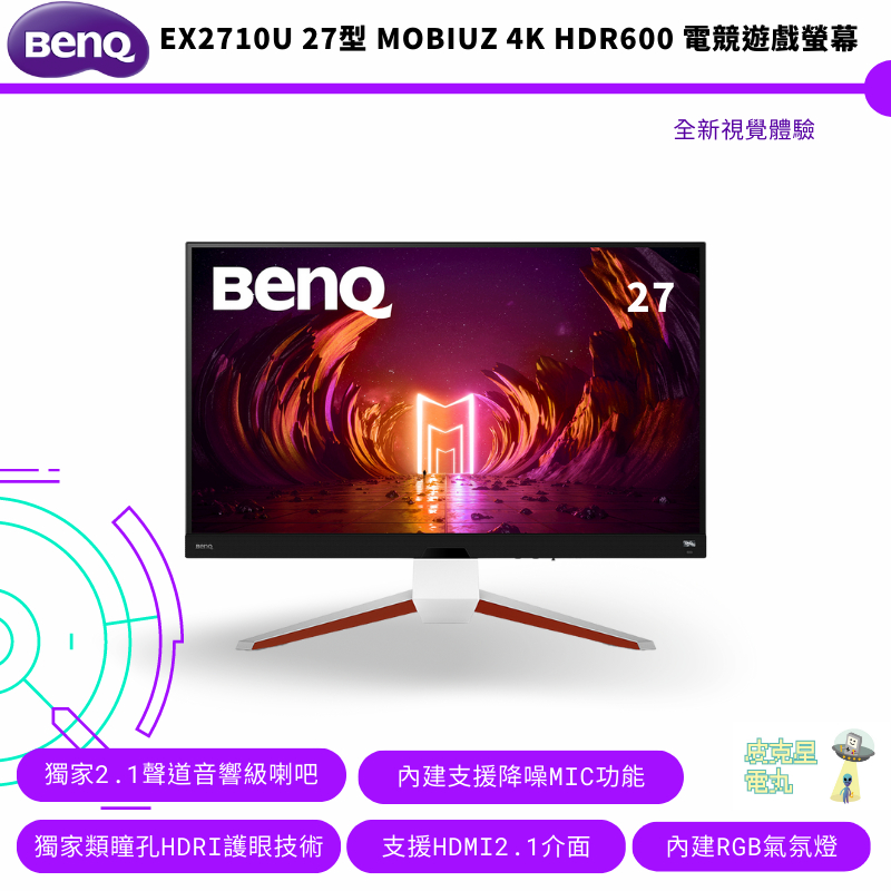 BenQ 明基 27型 MOBIUZ 144Hz 4K遊戲螢幕 顯示器 EX2710U 公司貨 免運 到府安裝