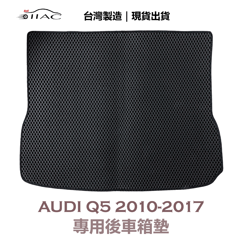 【IIAC車業】Audi Q5 專用後車箱墊 2010-2017 防水 隔音 台灣製造 現貨
