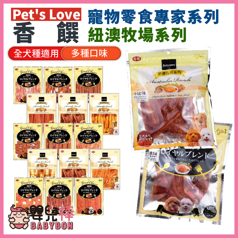 嬰兒棒 Pet's Love香饌系列狗零食 全犬適用 狗食 狗肉乾 狗點心 狗肉條 寵物食品 犬用點心 潔牙棒 寵物肉乾