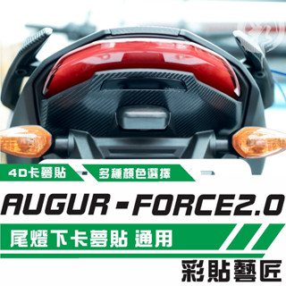 彩貼藝匠 AUGUR 歐格／FORCE 2.0（通用）尾燈下內裝 卡夢 模擬鍛造碳纖維 車膜 貼紙 防刮 遮傷 機車貼紙