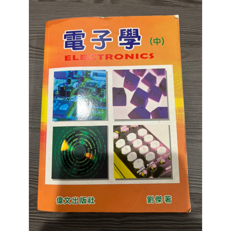 清大交大工程科系、考研究所使用，二手電子學寶典，紀錄每一年的研究所題目與答案