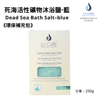 La Cure死海活性礦物沐浴鹽-藍250g《小顆粒環保盒裝》Dead Sea Bath Salt 泡澡泡腳/去角質紓壓