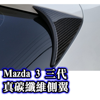 馬自達3 真碳纖維側翼貼片 C柱 尾翼 飾板 五門 魂動 馬3 Mazda3