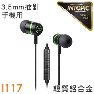 *INTOPIC JAZZ-i117 入耳式鋁合金耳機麥克風 [富廉網]