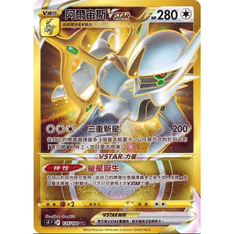 寶可夢 PTCG 阿爾宙斯VSTAR UR